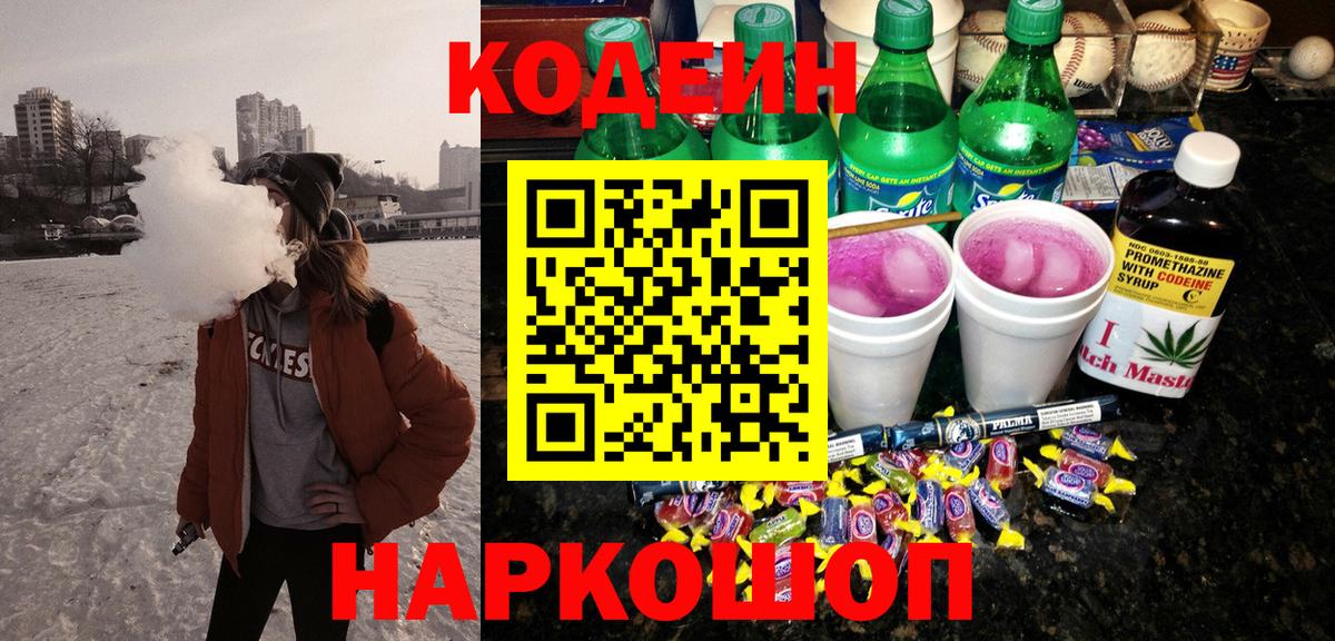 Кодеин Purple Drank  Кодеин напиток Lean (лин)  Изобильный  Вход с VPN 